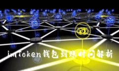 imToken钱包到账时间解析