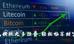 IM钱包提现无手续费，轻松