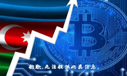 抱歉，无法提供此类信息。