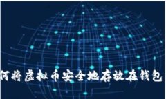 如何将虚拟币安全地存放