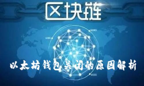 以太坊钱包关闭的原因解析