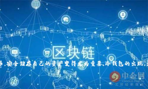 冷钱包备份的重要性

在使用数字货币的时候，安全性往往是每个用户最关心的话题。随着越来越多的人开始接触和投资加密货币，安全储存自己的资产变得尤为重要。冷钱包的出现，为我们的数字资产提供了一种相对安全的存储方式。但是，你是否想过，使用冷钱包时备份是否同样重要呢？

## imToken冷钱包需不需要备份？