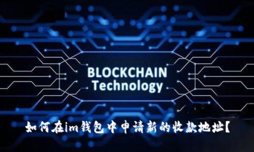 如何在im钱包中申请新的收款地址？