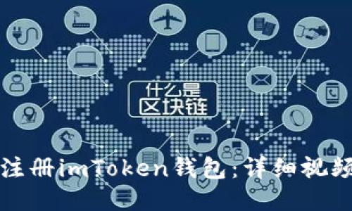 如何注册imToken钱包：详细视频教程