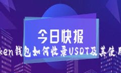 imToken钱包如何收录USDT及其