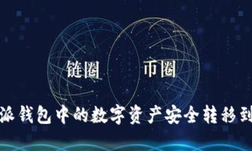 如何将比特派钱包中的数字资产安全转移到火币交易所