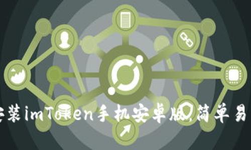 如何下载和安装imToken手机安卓版：简单易懂的步骤指南