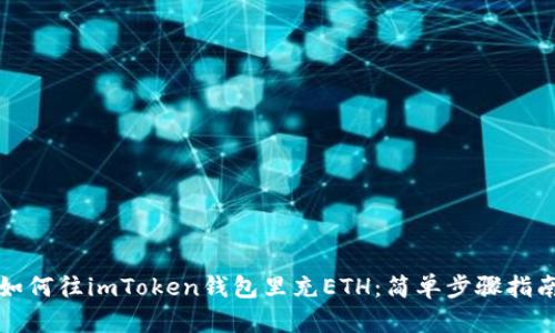 如何往imToken钱包里充ETH：简单步骤指南