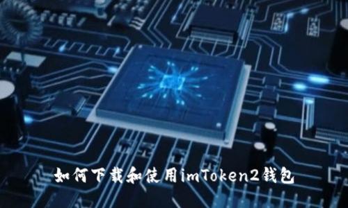 如何下载和使用imToken2钱包