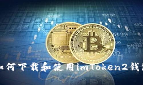 如何下载和使用imToken2钱包