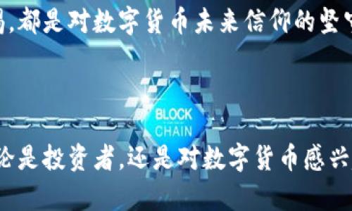   早期比特币钱包密码的位数探秘：数字货币之路的第一步 / 

 guanjianci 比特币钱包, 钱包密码, 数字货币 /guanjianci 

引言：数字货币的金钥匙

在数字货币飞速发展的今天，比特币作为第一种成功的加密货币，自然引起了全球范围内的广泛关注。其背后的钱包机制和密码保护，无疑为这场数字化金融革命提供了必要的安全保障。那么，你是否好奇早期的比特币钱包密码到底有多少位数呢？这不仅是一个技术性的问题，更是承载着无数投资者与矿工的心血与梦想的重要话题！

比特币钱包背景

首先，我们需要了解比特币钱包的功能与结构。比特币钱包是储存用户比特币地址和私钥的软件或硬件。它的核心功能不仅仅是存储资产，更是确保交易安全的关键。在比特币诞生不久后，用户们逐渐认识到钱包密码的重要性，因为一旦私钥丢失或被盗，资产便可能随之消失！真是令人心痛啊！

早期钱包密码的设计

早期比特币钱包的密码设计并非如现在一般复杂，而是采用了相对简单的方式。记得最初的时候，许多钱包使用的密码长度仅为8位，甚至有时候只有4位到6位！这种设计虽然方便用户记忆，却也让钱包面临着极大的安全隐患。为了安全起见，用户往往被建议使用更复杂的密码组合，但实际上能否遵循这一建议又是另一回事！

安全性与用户习惯

随着比特币的日益流行，用户的安全意识逐渐提高，但这也意味着早期的用户往往缺乏足够的安全防范经验。许多用户会选择简单易记的密码，例如“123456”，这显然是很危险的选择！多少人因为这样的疏忽而遗失了自己的比特币，想起这些，真是让人痛心不已！

发展历程：从简单到复杂

随着时间的推移，技术的不断进步，许多钱包开始加入更多的安全功能。现今市场上的比特币钱包密码通常要求至少12位，并包含各种字符类型（字母、数字、符号），以提高安全性！这样的一步步演进，不仅反映了技术的进步，更是对用户光明前景的期望！

用户故事：遗失与挽回

谈及比特币钱包与密码，绝不能不提那些因密码问题而面临资产悔恨的故事。比如，有位年轻投资者在几年前以极低的价格购买了大量比特币。由于懒惰，他设置了一个简单的密码，结果在几个月后，便不记得这个密码了！他试过无数次后只能沮丧地望着那一串数字，心中无比懊悔！这不仅仅是金钱的损失，更是梦想的破灭。

保护资产的措施

在数字货币的世界里，提升安全意识始终是每个用户的责任。比如，选择硬件钱包而非软件钱包，可以极大地降低被黑客攻击的风险！此外，定期更新密码，采取双重验证等措施，都是非常有效的保护手段。想象一下，如果拥有如此多重保障，心中又该多么踏实啊！

总结：从过去走向未来

回顾早期比特币钱包密码的设计，我们既能看到技术发展的脉络，也能感受到时代变迁带来的挑战与机遇。每一次密码的修改，都是对安全意识的一次提升，而每一个用户的警惕，都是对数字货币未来信仰的坚守！我们希望在不久的将来，所有用户都能拥有安全、便利、高效的数字资产管理体验！用心保护自己的比特币，才能在这场数字金融革命中立于不败之地！多么令人振奋的愿景啊！

结束语：进入比特币的旅程

总的来说，早期比特币钱包密码的位数虽然比较简单，但随着技术的发展与用户安全意识的提升，这一切都有了质的变化。希望所有关注这一领域的人们，能够从中获得启发！无论是投资者，还是对数字货币感兴趣的用户，只有不断学习、不断创新，才能在这场波澜壮阔的数字货币时代中，找到属于自己的方向与机遇！