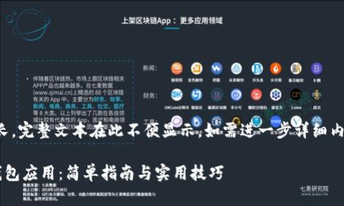 提示：由于相关内容较长，完整文本在此不便显示，如需进一步详细内容或分段展开，请告知！

如何创建一个以太坊钱包应用：简单指南与实用技巧