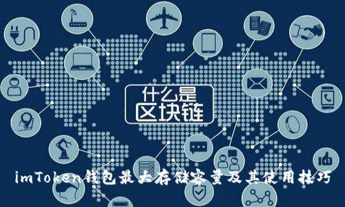 imToken钱包最大存储容量及其使用技巧