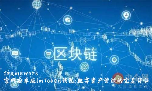 framework
官网安卓版imToken钱包：数字资产管理的完美伴侣