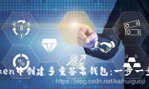 如何在imToken中创建多重签名钱包：一步一步的详细指南