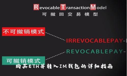 购买ETH并转入IM钱包的详细指南