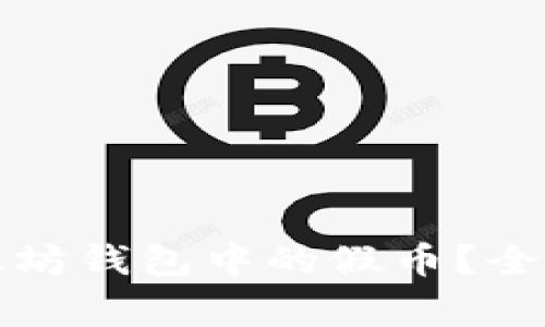 如何识别以太坊钱包中的假币？全面指南与警示