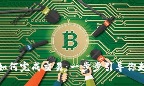 比特币冷钱包如何完成交易：一步步引导你走向安全与便捷