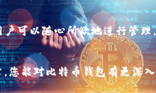   如何选择安全可靠的比特币钱包软件 / 
 guanjianci 比特币钱包, 加密货币, 网络安全 /guanjianci 

引言：数字经济的浪潮
在这个数字经济飞速发展的时代，加密货币已经成为了许多人财富管理的重要方式，尤其是比特币。随之而来的，钱包软件的选择也成为了投资者们面临的一大挑战。我们常常会看到各种各样的比特币钱包软件，究竟如何选择一个既安全又方便的比特币钱包呢？这不禁让人深思！

什么是比特币钱包？
比特币钱包是用户用来存储、发送和接收比特币的工具。它并不是像传统的钱包那样存放实体货币，而是通过区块链技术安全地管理虚拟货币的私人密钥和公共地址。理解这一点非常重要，因为私人密钥的管理直接关系到你资金的安全。所以，选择比特币钱包软件时，你需要把安全性放在首位！

比特币钱包的类型
目前市场上存在多种类型的比特币钱包，主要分为以下几类：
ul
    listrong热钱包（在线钱包）/strong：这些钱包通常托管在网络服务器上，可以方便地进行交易，但是面临着更高的网络攻击风险。/li
    listrong冷钱包（离线钱包）/strong：这类钱包不连接互联网，安全性更高，通常用于长期存储资产，适合长期投资者。/li
    listrong硬件钱包/strong：物理设备，专门用于存储加密货币，提供了额外的安全保护，但需额外购买。/li
    listrong纸钱包/strong：将私钥打印在纸上，虽然极为安全，但也容易因人为因素导致丢失或损坏。/li
/ul
无论你选择哪种类型的钱包，都应优先考虑其安全性和易用性！

选择比特币钱包时的关键点
在选择比特币钱包软件时，您应重点考虑以下几个方面：

h41. 安全性/h4
这是最重要的一点，钱包的安全性应该是第一考虑因素。好的比特币钱包会使用加密技术、双因素认证等安全措施来保护您的资产。安全性越强，您自然会感到越放心！

h42. 用户体验/h4
钱包软件的界面友好与否、操作流畅度直接影响到您的使用体验。如果一个钱包让你使用起来非常困难，即使安全性再高，你也会感到无奈！选择一个设计直观、操作简单的钱包软件会让您在使用过程中更加愉快。

h43. 类型的匹配/h4
选择与您投资方式相匹配的钱包类型非常重要。若您是短期频繁交易的投资者，热钱包或在线钱包会更合适；而如果您打算长期持有，冷钱包或硬件钱包无疑是更好的选择！

h44. 历史和声誉/h4
了解一款比特币钱包软件的历史和用户评价也是选择的重要参考。在众多钱包中，一些知名度高、用户评价好的品牌更有保障，绝对值得信赖！

如何保护您的比特币钱包安全
在使用比特币钱包时，尽量采取一些安全措施来保护您的资产。一些基本的防护措施包括：
ul
    li定期更新钱包软件，以获得最新的安全补丁。/li
    li使用强密码并定期更换，以防止账户被盗。/li
    li启用双因素认证（2FA），增加额外保护。/li
    li定期备份您的钱包数据，避免意外丢失。/li
/ul
若能做到以上几点，您就能够在一定程度上保护您的比特币资产，避免不必要的损失，真是太棒了！

比特币钱包软件的推荐
下面我们推荐几款知名的比特币钱包软件，供投资者参考：

h41. Coinbase/h4
作为一个全球知名的加密货币交易所，Coinbase 提供了用户友好的钱包选项。它的界面设计清晰，非常适合新手使用，而且安全性高，多重安全验证保障用户的资产安全。

h42. Exodus/h4
Exodus 是一款功能强大的桌面和移动钱包软件，以其极佳的用户体验和美观的界面而闻名。它支持多种加密货币，允许用户方便地进行交易。

h43. Ledger Nano S/h4
Ledger Nano S 是一款硬件钱包，安全性极高，几乎可以抵御所有网络攻击。适合那些高度重视安全的投资者，尽管需要额外的投资，但绝对值得！

h44. Trezor/h4
Trezor 同样是一款备受欢迎的硬件钱包，被认为是最安全的比特币钱包之一。它不仅支持比特币，还能够存储其它多种加密货币，用户可以随心所欲地进行管理。

结语：理智投资，谨慎选择
选择合适的比特币钱包软件对于每位加密货币投资者来说都是至关重要的。在这个领域，安全性永远是第一要素。希望通过这篇文章，您能对比特币钱包有更深入的理解，能够选择一个安全可靠的比特币钱包，把握住数字经济的机会！祝您在投资的道路上顺风顺水，多么令人振奋的旅程啊！