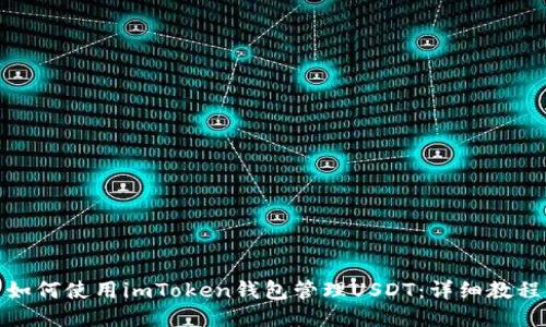 如何使用imToken钱包管理USDT：详细教程
