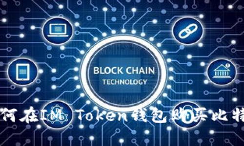 如何在IM Token钱包购买比特币