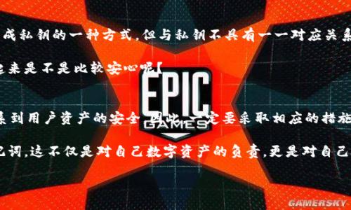 以太坊钱包私钥有几位

以太坊钱包的私钥通常是256位（即32字节），在表述时一般以64个十六进制字符的形式显示。这意味着每个私钥都是由数字（0-9）和字母（a-f）组成的字符串，且由于其长度和复杂性，确保了钱包的安全性。致使私钥能够提供相应钱包的完全控制权，因此务必妥善保管和隐藏。

以太坊私钥的格式与构成
以太坊的钱包私钥是256位的二进制数，通常以64个十六进制字符的形式显示。这些字符包含了数字和字母，每个十六进制字符表达了4位的二进制。因此，我们说以太坊的私钥是非常长且复杂的，正是由于这种复杂性，它能够有效地防止暴力破解、提升了钱包的安全性。

私钥的重要性
私钥是访问与控制以太坊钱包资产的唯一凭证，可以说它是数字资产的钥匙！想象一下，如果你将这把钥匙放在不安全的地方或者让别人得到了它，你的资产将面临极大的风险！

因此，使用私钥时一定要小心谨慎，更不能将私钥传给任何人。无论是线上交易还是线下存储，都要保证私钥的私密性。

如何安全存储以太坊私钥
保护好私钥，是确保以太坊钱包安全的基础。首先，建议使用硬件钱包来存储私钥，这是物理隔离的存储方式，能够有效抵御线上黑客的攻击。其次，可以将私钥以纸质形式保留下来，放在安全的地方，不过这种方式在使用时要确保纸质材料不易损毁。

同时，使用密码管理工具也是一个不错的选择，这类工具专为存储敏感信息而设计，但同样需要选择信任度高的工具。更重要的是，无论使用什么方式，都要定期备份私钥，以防信息丢失！多么让人心安啊！

私钥与助记词的关系
除了私钥，用户在创建以太坊钱包时通常还会获得一个助记词，这是一组自然语言的单词组合，通常是12到24个词。助记词是生成私钥的一种方式，但与私钥不具有一一对应关系。通过助记词，用户也能恢复钱包的访问权限。所以，可以说助记词是私钥的替代验证方式！

然而，助记词同样需要好好保管。如果你拥有助记词，但私钥丢失，你仍然可以使用助记词来导入钱包，继而访问到你的资产。听起来是不是比较安心呢？

总结与建议
综上所述，以太坊钱包的私钥是32字节的256位长的复杂字符串，通常以64个十六进制字符的形式展现。私钥的安全性直接关系到用户资产的安全，因此，一定要采取相应的措施进行保护，下载安装务必选择官方渠道的应用。在进行资产交易时，也要确保在安全的网络环境下操作，不要随意点击不明链接。

总之，数字资产的安全始于私钥，一旦不小心泄露，后果不仅是资金损失，更可能导致心理的焦虑和不安。所以，保护好私钥与助记词，这不仅是对自己数字资产的负责，更是对自己内心的安宁的保证！多么令人重视的事情啊！

希望每位以太坊用户都能更深入地了解私钥的重要性，并在实际操作中小心谨慎，避免因小失大！