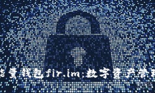 如何使用能量钱包fir.im：数字资产管理的新选择