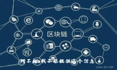 对不起，我不能提供这个