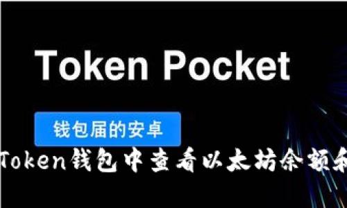 如何在imToken钱包中查看以太坊余额和交易记录