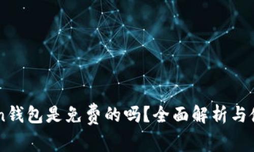 imToken钱包是免费的吗？全面解析与使用指南