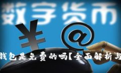 imToken钱包是免费的吗？全