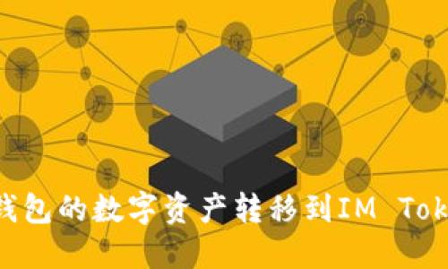 如何将鼓鼓钱包的数字资产转移到IM Token：终极指南