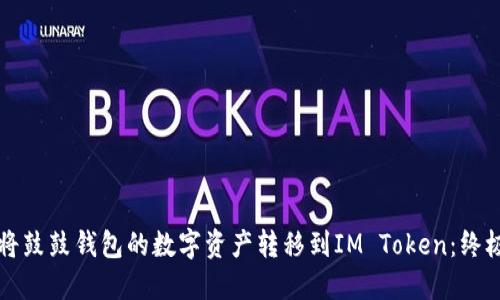 如何将鼓鼓钱包的数字资产转移到IM Token：终极指南