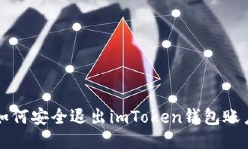 如何安全退出imToken钱包账户