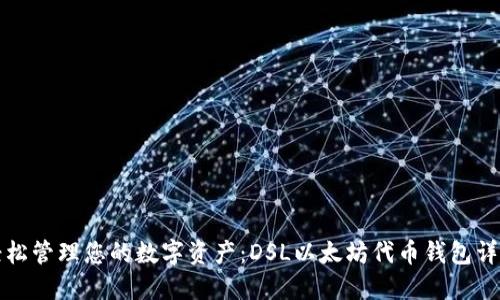 轻松管理您的数字资产：DSL以太坊代币钱包详解