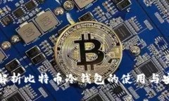深入解析比特币冷钱包的