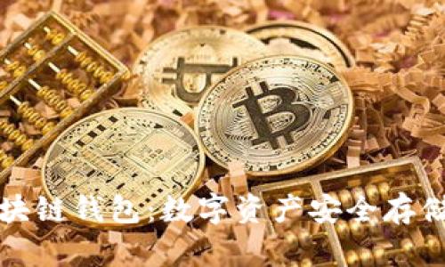 三星官方区块链钱包：数字资产安全存储的理想选择