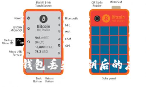 imToken钱包丢失密钥后的应对措施