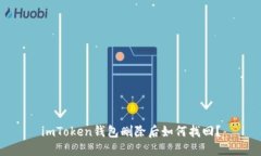 imToken钱包删除后如何找回