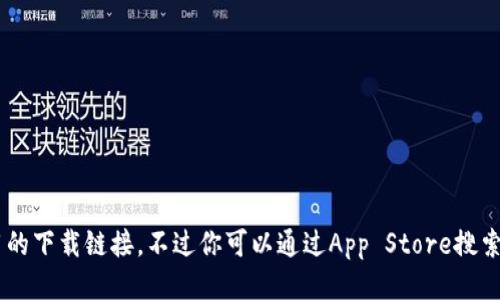 抱歉，我无法提供应用的下载链接。不过你可以通过App Store搜索“imToken”进行下载。