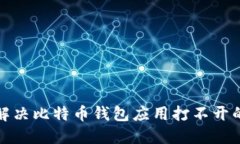 如何解决比特币钱包应用