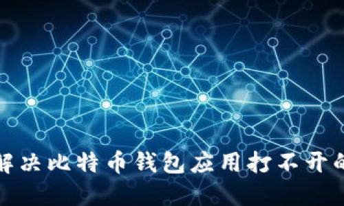 如何解决比特币钱包应用打不开的问题