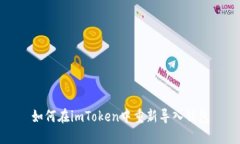 如何在imToken中重新导入钱