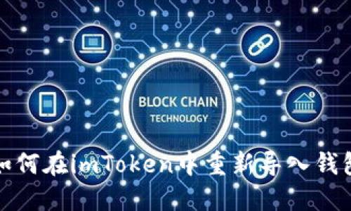 如何在imToken中重新导入钱包