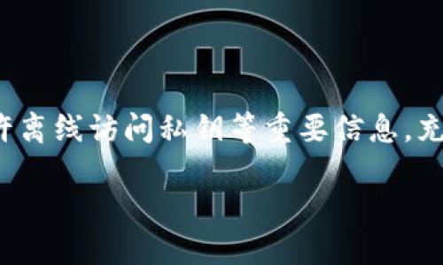   imToken钱包是否需要联网？ / 
 guanjianci imToken钱包, 钱包联网, 数字货币 /guanjianci 

什么是imToken钱包？
imToken钱包是一款功能强大的数字货币钱包，主要用于存储、管理和交易各种数字资产，例如比特币、以太坊等主流加密货币。这个钱包因其用户友好的界面和安全性而受到众多用户的青睐。此外，imToken钱包还支持去中心化应用（DApp），为用户提供更广泛的功能，真是让人爱不释手！

imToken钱包的联网需求
很多新手用户在使用imToken钱包时，常常会问：“imToken钱包需要联网吗？”这个问题的答案是：是的，imToken钱包在某些情况下是需要联网的。

首先，当你需要查看账户余额、进行交易或者查询交易记录时，钱包就必须连接互联网。这是因为这些信息实时保存在区块链上，而区块链数据必须通过网络进行访问。所以，网络连接是保证你能够及时获取最新信息的重要条件！

然而，imToken钱包的设计相对灵活。在一些情况下，比如你只是在钱包中查看已经存储的资产的私钥或助记词时，实际上并不需要联网，这时你完全可以在没有网络的环境中使用钱包的这些功能。这样的设置真是贴心，让用户在没有网络的情况下也能管理自己的资产。

imToken的安全性
安全性是使用数字货币钱包时用户最关心的话题之一！imToken钱包采用了多种安全措施来保护用户的资产。其中最重要的一点是用户自己的私钥及助记词不会离开设备。这意味着，即使在联网的情况下，你的关键信息也不会被其他人获取，真是令人感到安心！

此外，imToken钱包还支持指纹识别和密码保护来增强安全性。这些措施确保了即使是手机被盗，其他人也难以访问你的资产，安全性可谓层层叠加！

使用imToken钱包的优势
除了安全性，imToken钱包还有诸多显著优点，非常值得用户体验！

ul
    listrong多种币种支持：/strongimToken支持多种数字货币，让用户可以一站式管理不同资产。/li
    listrong界面友好：/strong无论你是数字货币新手还是老手，imToken钱包的界面设计都非常直观，使用起来毫不费劲。/li
    listrong社区活跃：/strongimToken拥有庞大的用户群体，充满活力的社区氛围让每个用户都能在这里找到归属感，交流经验，共同学习。/li
/ul

如何下载和安装imToken钱包
下载和安装imToken钱包非常简单，以下是详细的步骤：
ol
    li前往imToken的官方网站或应用商店，下载适合你设备的版本。/li
    li按照提示进行安装，这个过程非常简单，几乎无需配置。/li
    li安装完成后，打开应用，你可以选择创建新钱包或者导入已有钱包。/li
    li如果是新用户，建议你设定复杂的密码，并牢记助记词，这样能够更好地保护你的资产。/li
/ol

常见问题解答
h41. imToken钱包丢失助记词怎么办？/h4
助记词是恢复钱包和资金的唯一凭证，如果丢失，基本上就无法找回钱包的资产。因此，建议用户妥善保管助记词，切勿泄露给他人！

h42. imToken钱包是否支持法币购买？/h4
是的，imToken钱包现在已逐渐支持通过法币购买数字资产的功能，你可以通过所连接的支付方式进行交易，非常方便！

结语
总而言之，imToken钱包在用户体验、安全性和功能性方面都表现出色，是数字货币投资者管理资产的理想选择。虽然在使用过程中需要联网获得实时信息，但也允许离线访问私钥等重要信息，充分考虑了用户的多方需求。在广阔的数字货币世界中，imToken钱包将凭借其卓越的性能，陪伴用户一起前行，探索更丰富的数字资产空间。多么令人振奋的未来呀！

如果你还没有体验imToken钱包，赶紧下载试试吧！相信你会被它的功能和设计所吸引，成为数字货币管理的得力助手！