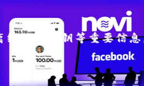   imToken钱包是否需要联网？ / 
 guanjianci imToken钱包, 钱包联网, 数字货币 /guanjianci 

什么是imToken钱包？
imToken钱包是一款功能强大的数字货币钱包，主要用于存储、管理和交易各种数字资产，例如比特币、以太坊等主流加密货币。这个钱包因其用户友好的界面和安全性而受到众多用户的青睐。此外，imToken钱包还支持去中心化应用（DApp），为用户提供更广泛的功能，真是让人爱不释手！

imToken钱包的联网需求
很多新手用户在使用imToken钱包时，常常会问：“imToken钱包需要联网吗？”这个问题的答案是：是的，imToken钱包在某些情况下是需要联网的。

首先，当你需要查看账户余额、进行交易或者查询交易记录时，钱包就必须连接互联网。这是因为这些信息实时保存在区块链上，而区块链数据必须通过网络进行访问。所以，网络连接是保证你能够及时获取最新信息的重要条件！

然而，imToken钱包的设计相对灵活。在一些情况下，比如你只是在钱包中查看已经存储的资产的私钥或助记词时，实际上并不需要联网，这时你完全可以在没有网络的环境中使用钱包的这些功能。这样的设置真是贴心，让用户在没有网络的情况下也能管理自己的资产。

imToken的安全性
安全性是使用数字货币钱包时用户最关心的话题之一！imToken钱包采用了多种安全措施来保护用户的资产。其中最重要的一点是用户自己的私钥及助记词不会离开设备。这意味着，即使在联网的情况下，你的关键信息也不会被其他人获取，真是令人感到安心！

此外，imToken钱包还支持指纹识别和密码保护来增强安全性。这些措施确保了即使是手机被盗，其他人也难以访问你的资产，安全性可谓层层叠加！

使用imToken钱包的优势
除了安全性，imToken钱包还有诸多显著优点，非常值得用户体验！

ul
    listrong多种币种支持：/strongimToken支持多种数字货币，让用户可以一站式管理不同资产。/li
    listrong界面友好：/strong无论你是数字货币新手还是老手，imToken钱包的界面设计都非常直观，使用起来毫不费劲。/li
    listrong社区活跃：/strongimToken拥有庞大的用户群体，充满活力的社区氛围让每个用户都能在这里找到归属感，交流经验，共同学习。/li
/ul

如何下载和安装imToken钱包
下载和安装imToken钱包非常简单，以下是详细的步骤：
ol
    li前往imToken的官方网站或应用商店，下载适合你设备的版本。/li
    li按照提示进行安装，这个过程非常简单，几乎无需配置。/li
    li安装完成后，打开应用，你可以选择创建新钱包或者导入已有钱包。/li
    li如果是新用户，建议你设定复杂的密码，并牢记助记词，这样能够更好地保护你的资产。/li
/ol

常见问题解答
h41. imToken钱包丢失助记词怎么办？/h4
助记词是恢复钱包和资金的唯一凭证，如果丢失，基本上就无法找回钱包的资产。因此，建议用户妥善保管助记词，切勿泄露给他人！

h42. imToken钱包是否支持法币购买？/h4
是的，imToken钱包现在已逐渐支持通过法币购买数字资产的功能，你可以通过所连接的支付方式进行交易，非常方便！

结语
总而言之，imToken钱包在用户体验、安全性和功能性方面都表现出色，是数字货币投资者管理资产的理想选择。虽然在使用过程中需要联网获得实时信息，但也允许离线访问私钥等重要信息，充分考虑了用户的多方需求。在广阔的数字货币世界中，imToken钱包将凭借其卓越的性能，陪伴用户一起前行，探索更丰富的数字资产空间。多么令人振奋的未来呀！

如果你还没有体验imToken钱包，赶紧下载试试吧！相信你会被它的功能和设计所吸引，成为数字货币管理的得力助手！