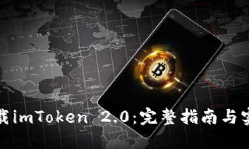 如何下载imToken 2.0：完整指南与实用技巧
