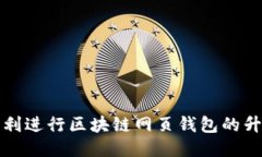 如何顺利进行区块链网页