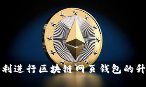 如何顺利进行区块链网页钱包的升级过程