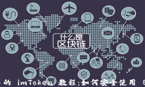 
写给新手的 imToken 教程：如何安全使用 BTC 钱包